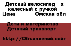 Детский велосипед 3-х калесный с ручкой › Цена ­ 1 800 - Омская обл. Дети и материнство » Детский транспорт   